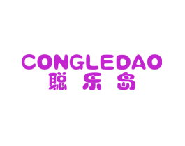 聪乐岛