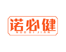 诺必健
