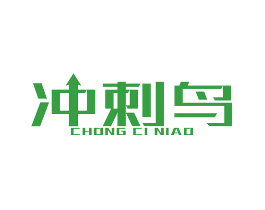 冲刺鸟