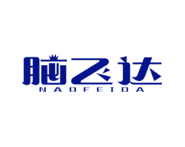 脑飞达