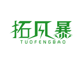 拓风暴