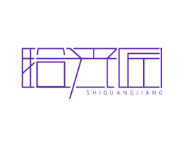 拾光匠