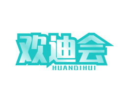 欢迪会