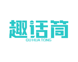 趣话筒