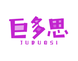 巨多思
