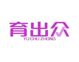 育出众