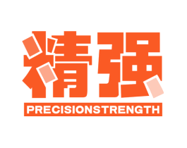 精强 PRECISIONSTRENGTH
