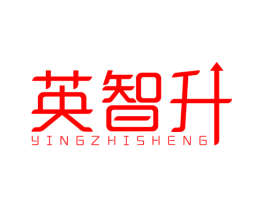 英智升