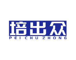 培出众