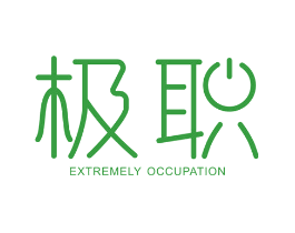 极职 EXTREMELY OCCUPATION