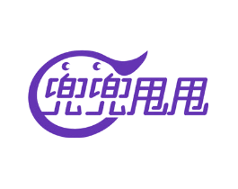 兜兜甩甩