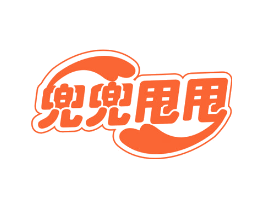 兜兜甩甩