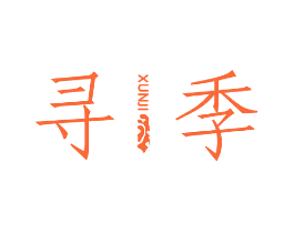 寻季