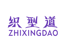 织型道