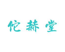佗赫堂