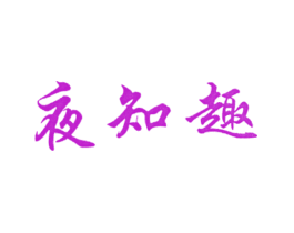 夜知趣