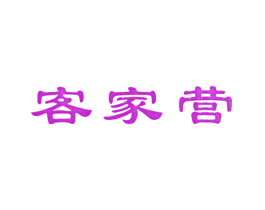 客家营