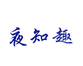 夜知趣