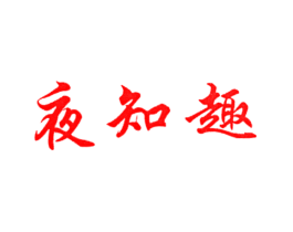 夜知趣