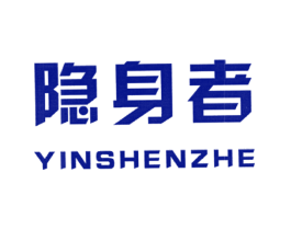 隐身者
