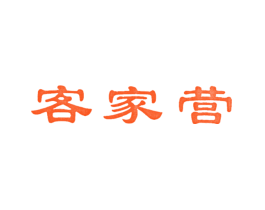 客家营