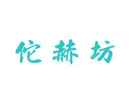 佗赫坊