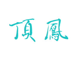 顶鳯
