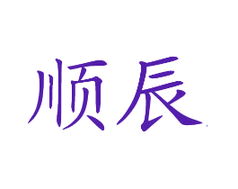 顺辰