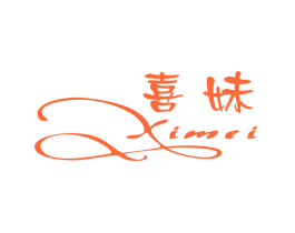 喜妹