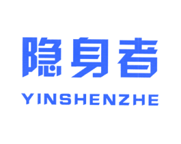 隐身者