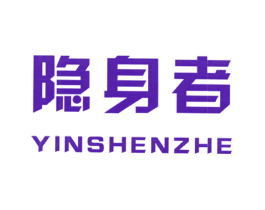 隐身者