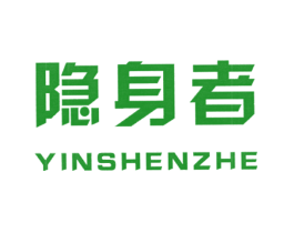 隐身者