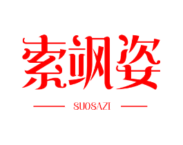 索飒姿