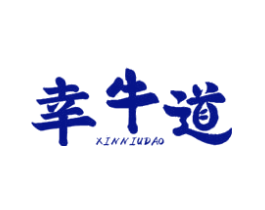 幸牛道 XINNIUDAO