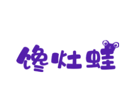 馋灶蛙