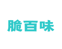 脆百味