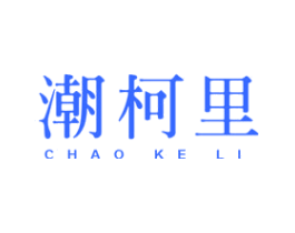 潮柯里