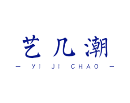 艺几潮