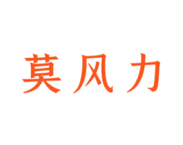 莫风力