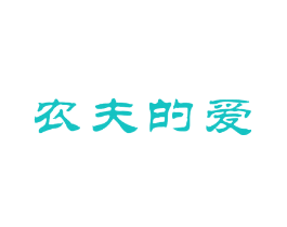 农夫的爱