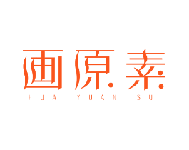 画原素