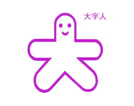 大字人 大