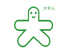 大字人 大