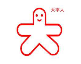 大字人 大