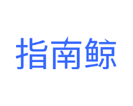 指南鲸