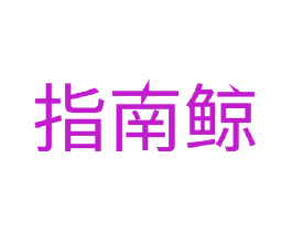 指南鲸