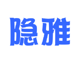隐雅