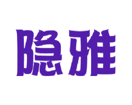 隐雅