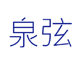 泉弦