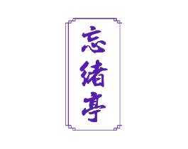忘绪亭